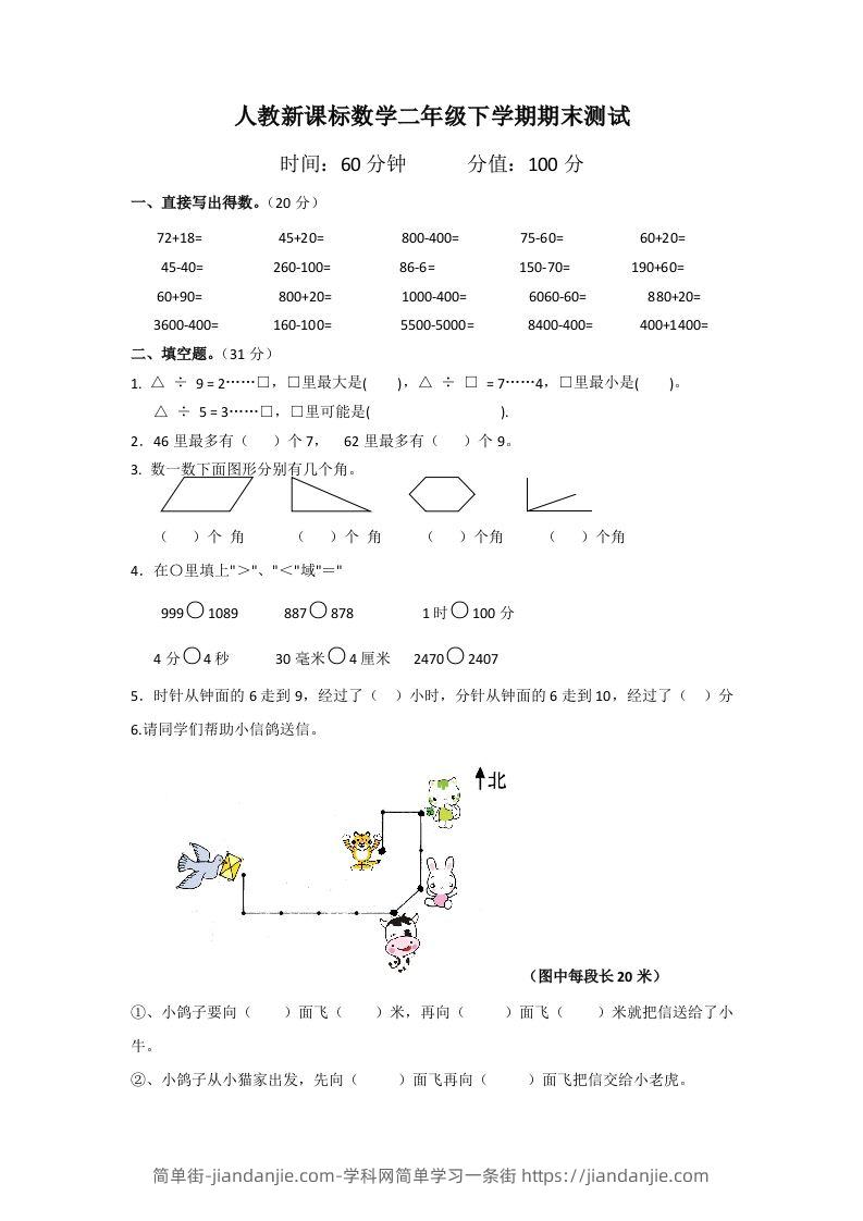 二下人教版数学期末测试卷5-简单街-jiandanjie.com