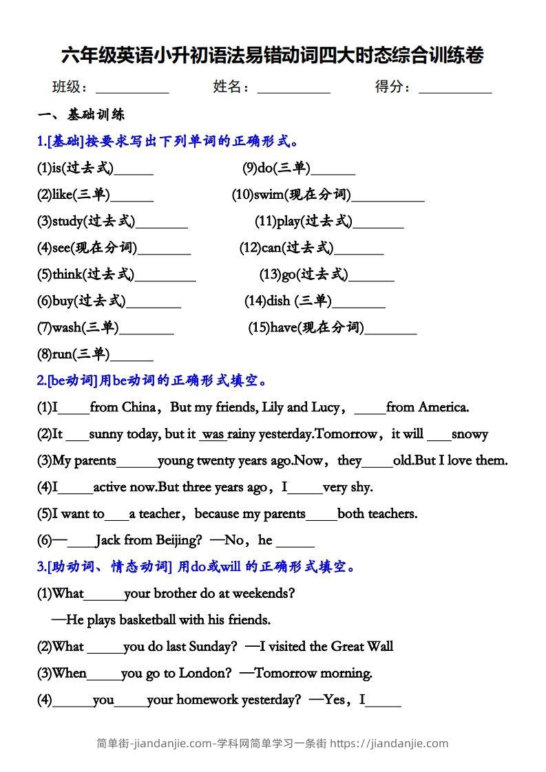 小升初语法易错动词四大时态综合训练卷(1)-简单街-jiandanjie.com