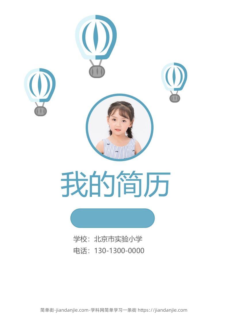 精选-小升初简历23-简单街-jiandanjie.com