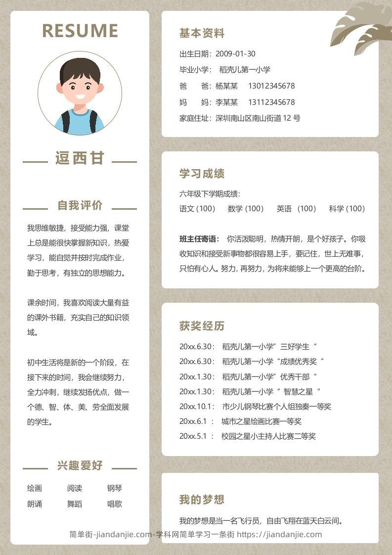 单页-小升初简历02-简单街-jiandanjie.com