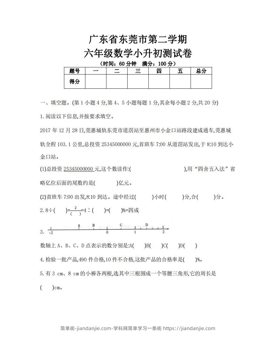 六（下）广东省数学小升初测试卷-简单街-jiandanjie.com