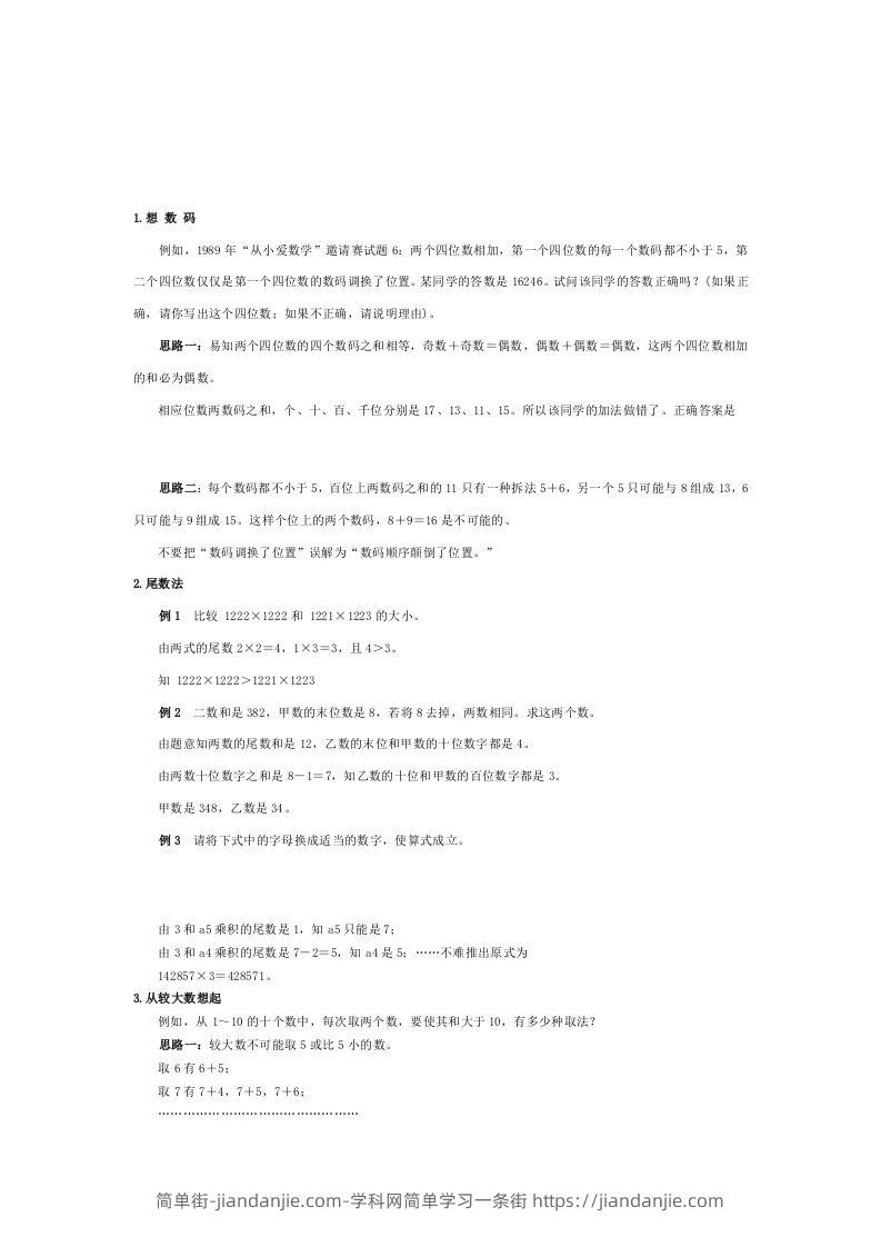 小学数学解题思路大全-简单街-jiandanjie.com