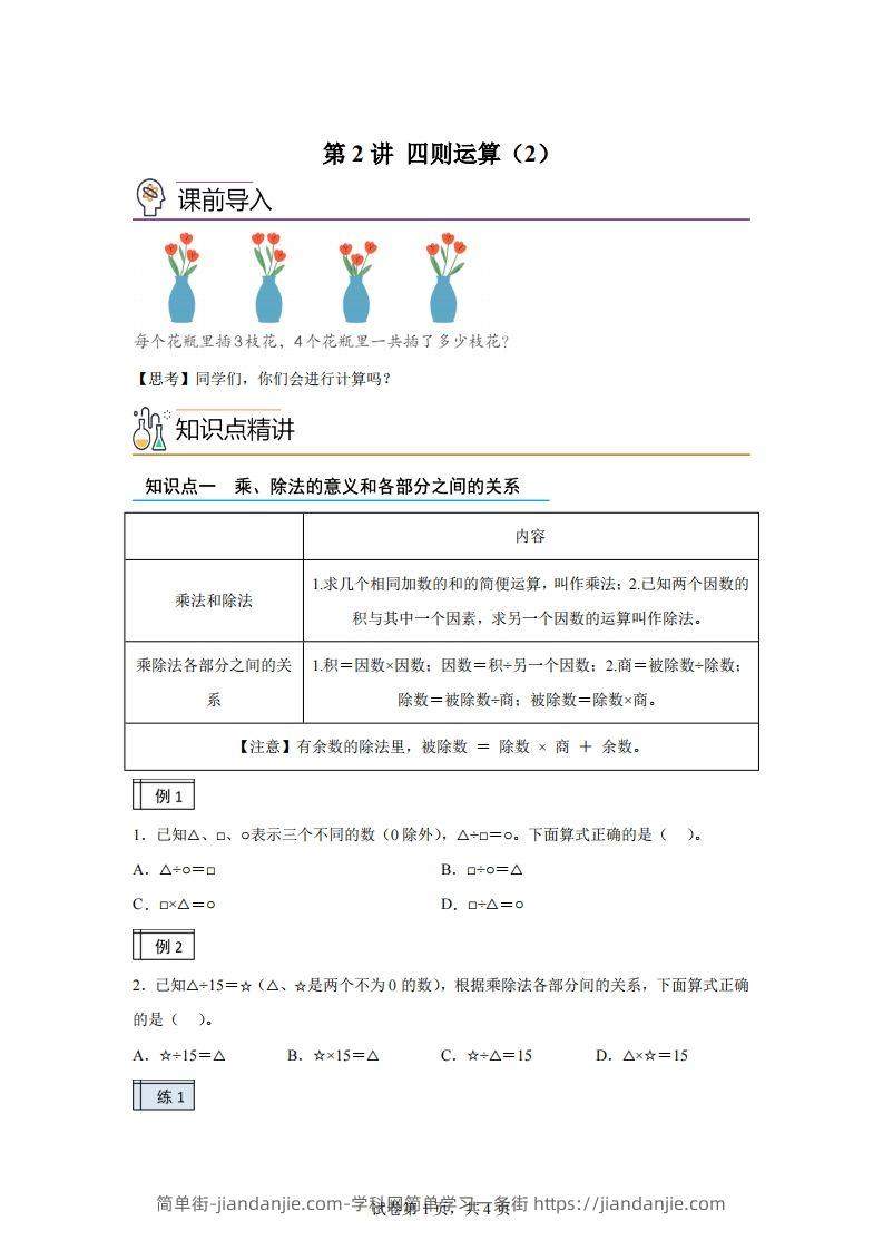 【课时】人教版数学四下1.2四则运算（2）练习卷（基础卷）-简单街-jiandanjie.com