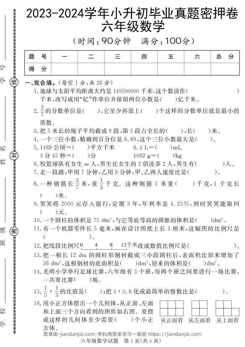 小升初毕业数学真题密押卷-简单街-jiandanjie.com