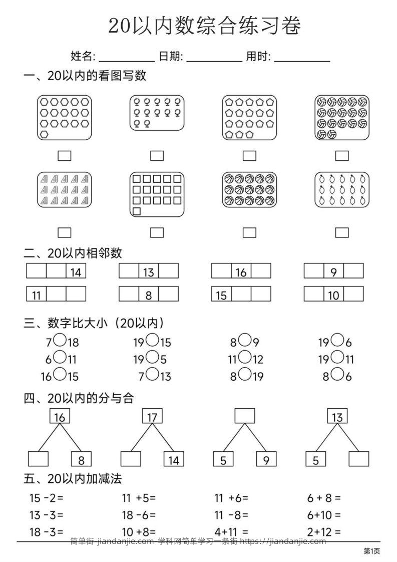 【数学】20以内数综合练习卷-简单街-jiandanjie.com