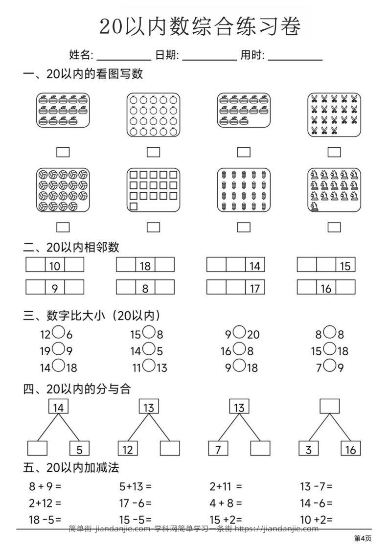 图片[2]-【数学】20以内数综合练习卷-简单街-jiandanjie.com