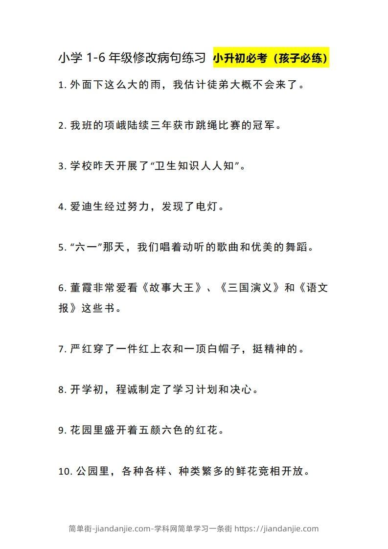小升初：1-6年级修改病句练习-简单街-jiandanjie.com