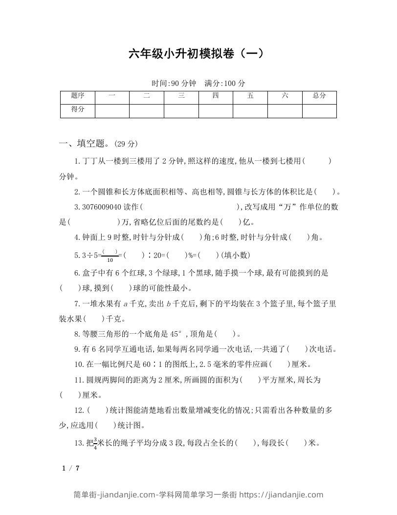 六年级小升初数学模拟卷（一）-简单街-jiandanjie.com