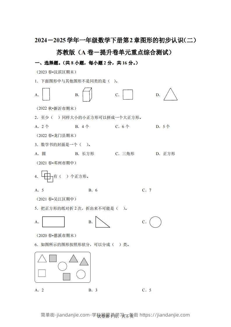 苏教版数学一年级下册第二单元《图形的初步认识（二）》重点综合测试卷-简单街-jiandanjie.com