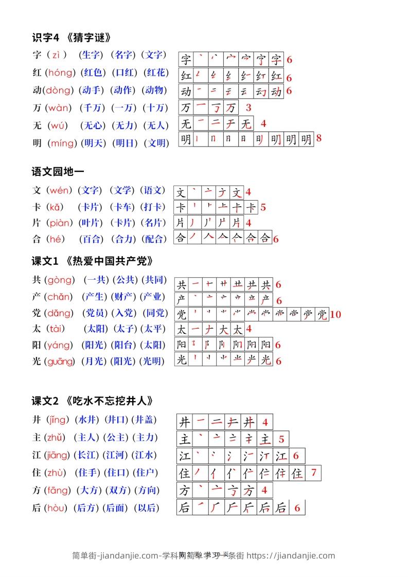 图片[2]-新版一下语文生字笔顺拼音组词（课课贴课本贴）10页-简单街-jiandanjie.com