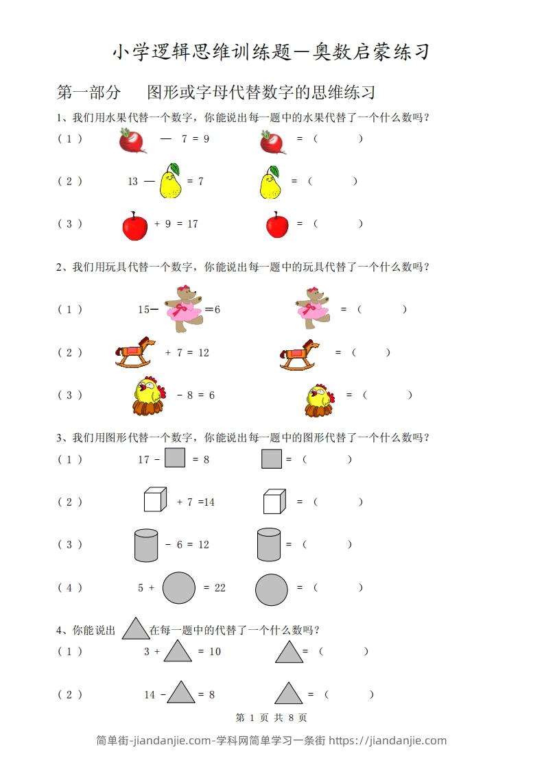一下逻辑思维训练题-奥数数学启蒙练习-简单街-jiandanjie.com