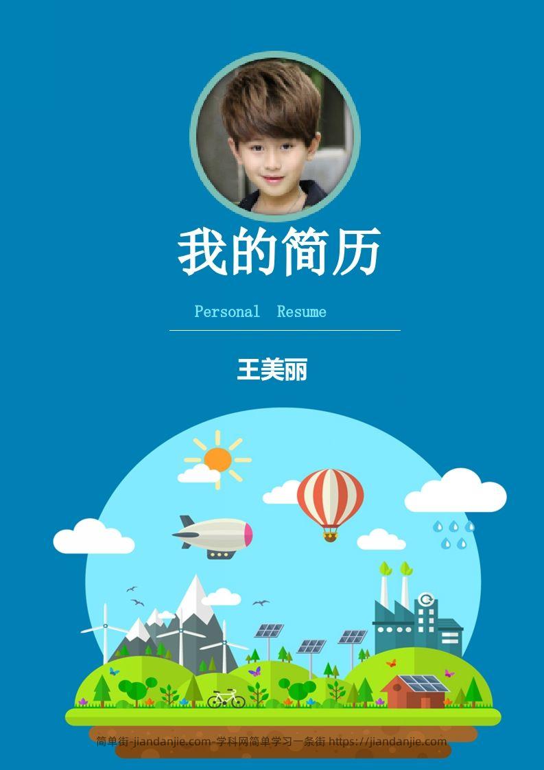 多页-小升初简历22-简单街-jiandanjie.com