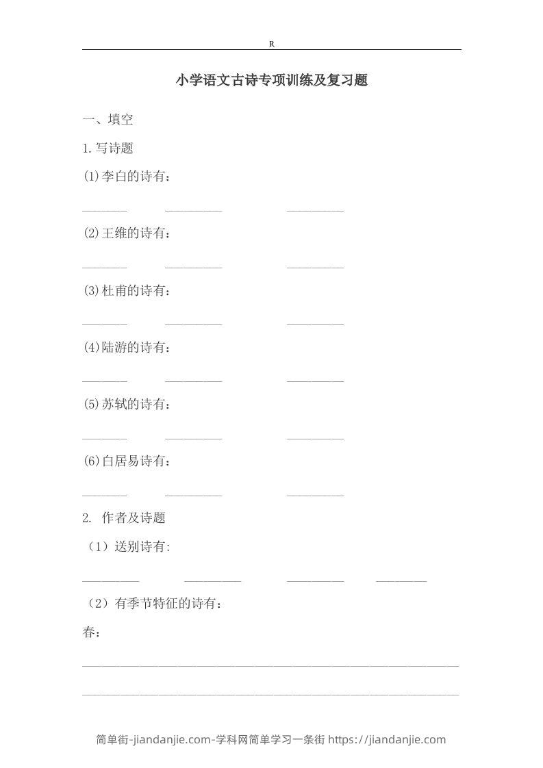 小升初语文古诗专项训练及复习题-简单街-jiandanjie.com