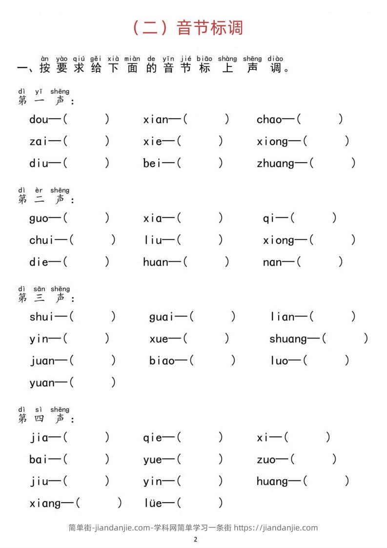 图片[2]-汉语拼音分类过关检测-简单街-jiandanjie.com