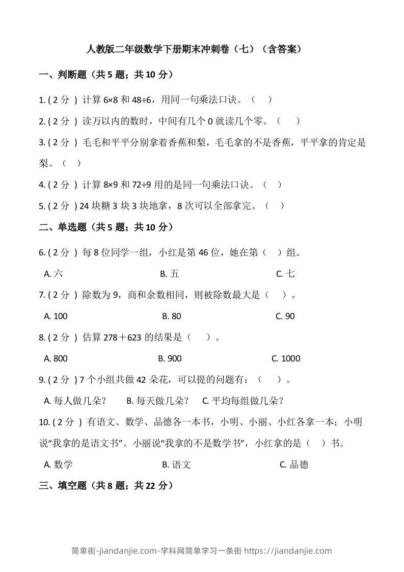 【期末】人教版二年级数学下册期末冲刺卷（七）（含答案）-简单街-jiandanjie.com