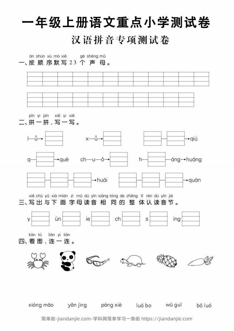 【拼音】一年级上册语文重点小学测试卷汉语拼音专项测试卷-简单街-jiandanjie.com