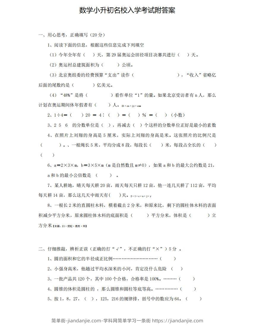 六（下）小升初名校数学测试卷-简单街-jiandanjie.com