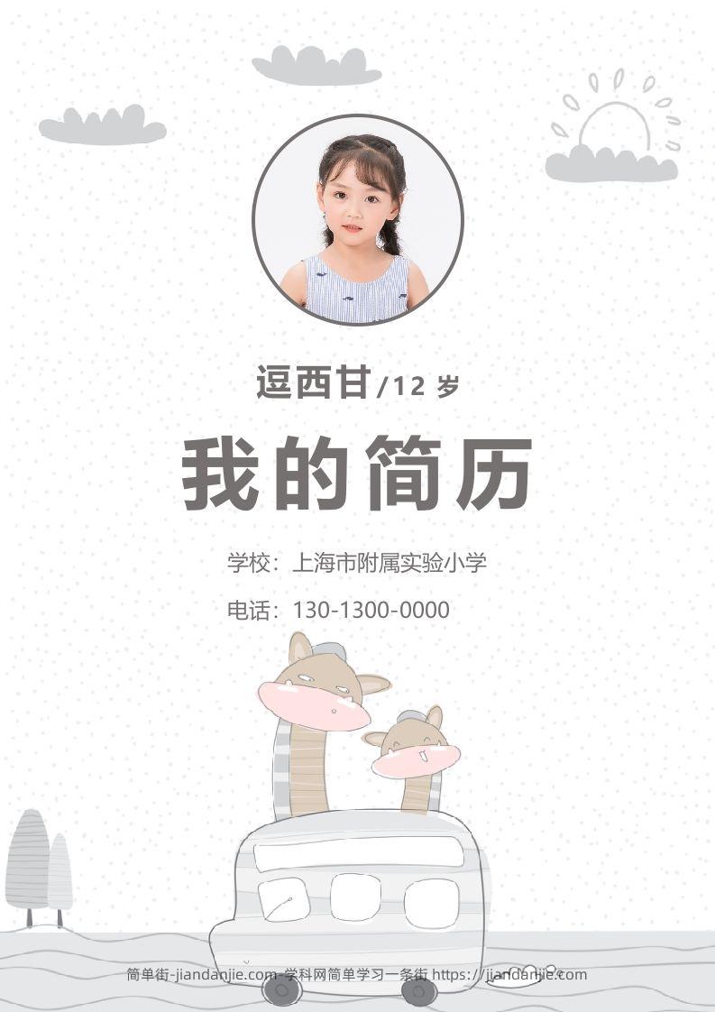 精选-小升初简历39-简单街-jiandanjie.com