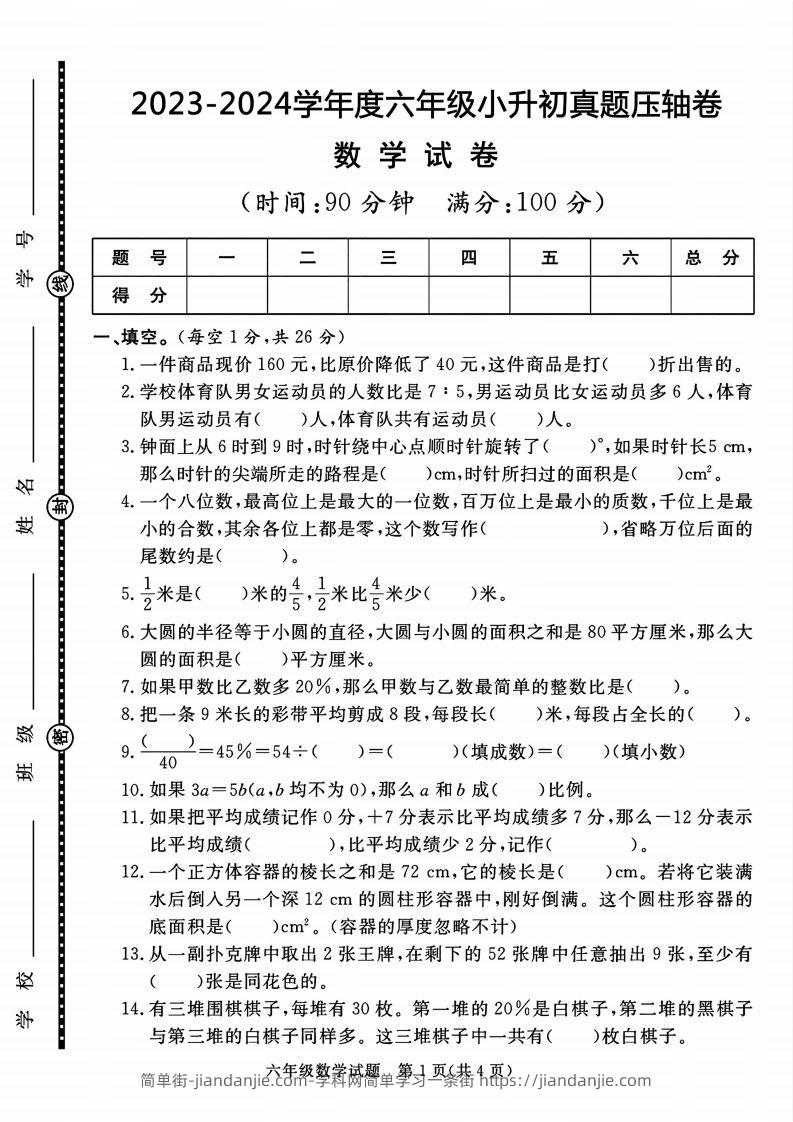 六下数学2023-2024六年级小升初数学真题压轴卷（含答案8页）-简单街-jiandanjie.com