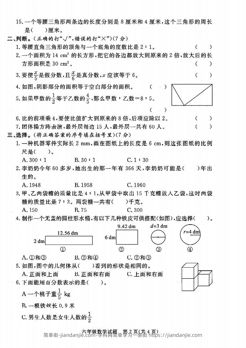 图片[2]-六下数学2023-2024六年级小升初数学真题压轴卷（含答案8页）-简单街-jiandanjie.com