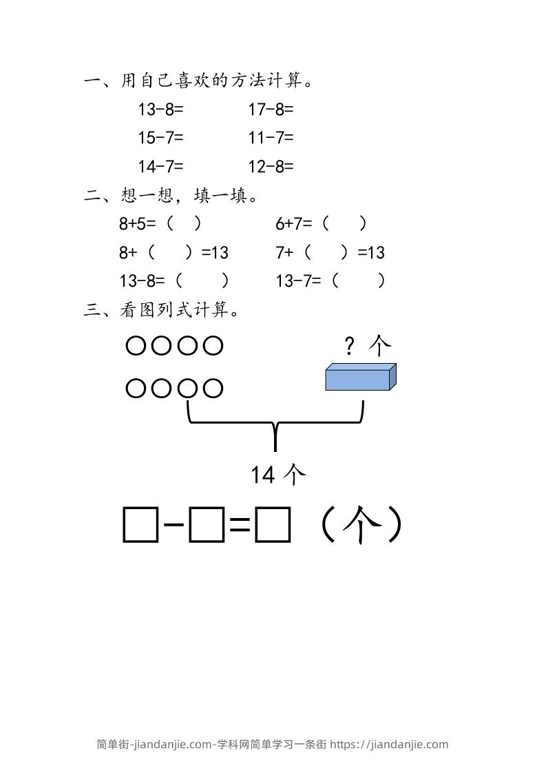 一下青岛63数学课时一单元2十几减8、7-简单街-jiandanjie.com