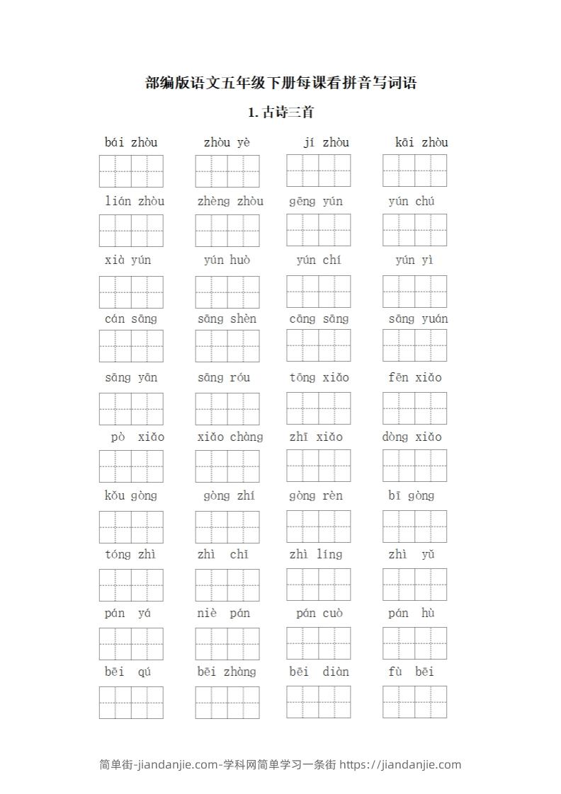 五下语文：看拼音写词语-简单街-jiandanjie.com