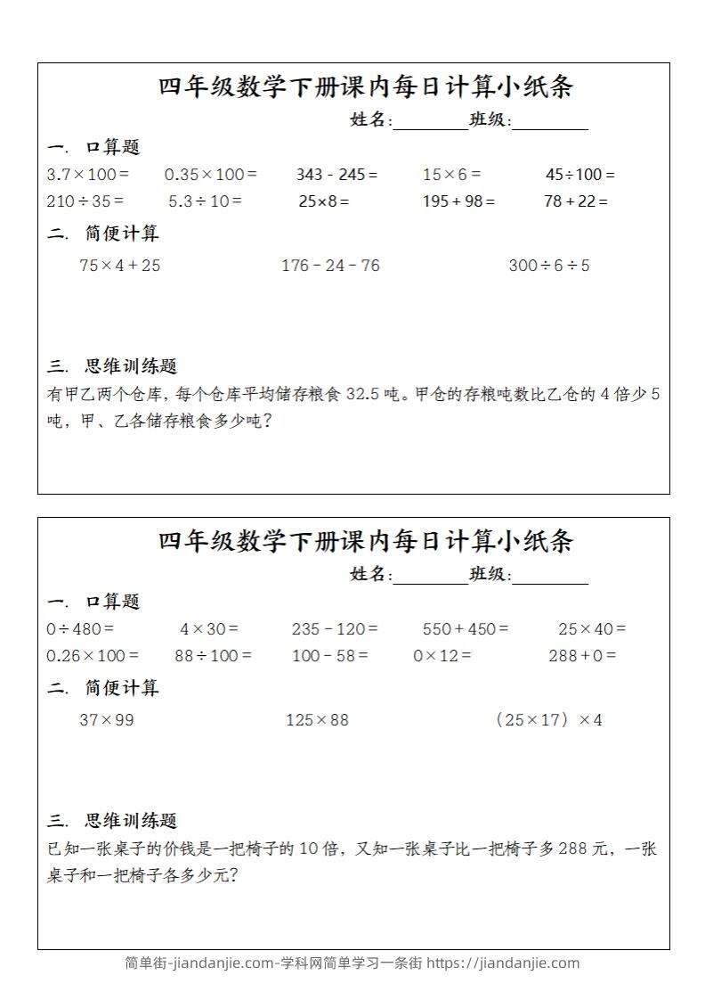 四下数学课内每日计算小纸条(10条)-简单街-jiandanjie.com