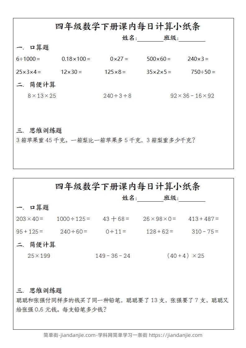 图片[2]-四下数学课内每日计算小纸条(10条)-简单街-jiandanjie.com