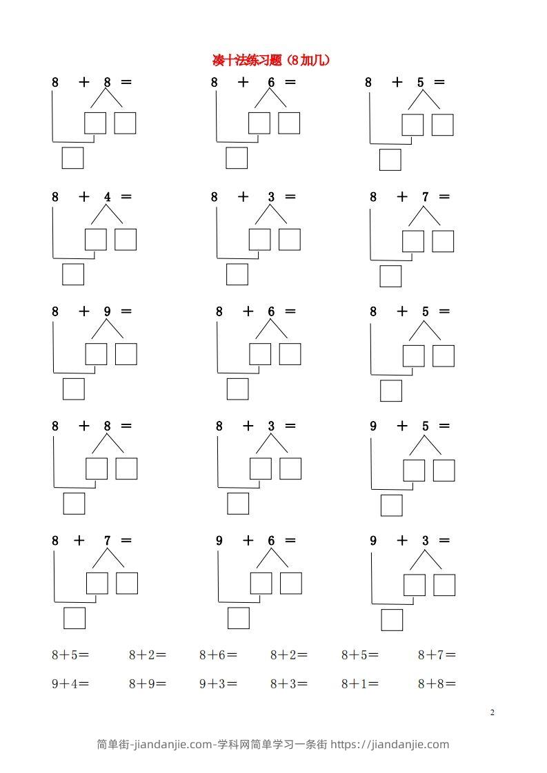 图片[2]-【数学】一年级凑十法破十法-简单街-jiandanjie.com