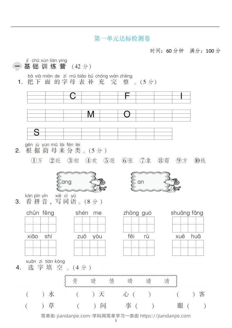 一年级语文下册第一单元检测卷4套+答案-简单街-jiandanjie.com