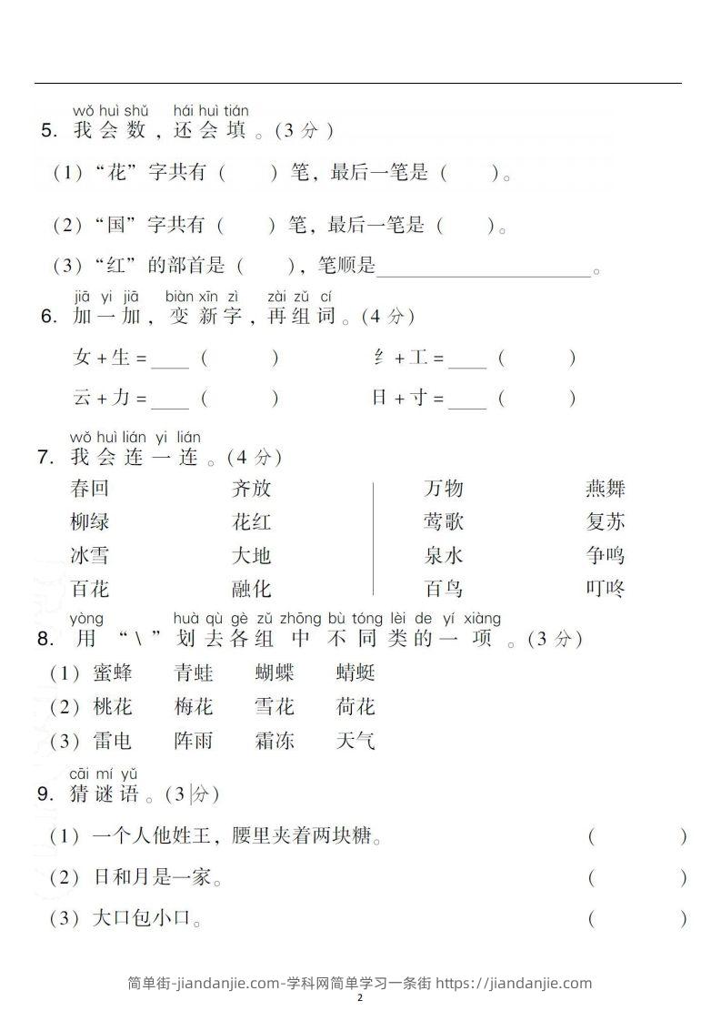 图片[2]-一年级语文下册第一单元检测卷4套+答案-简单街-jiandanjie.com