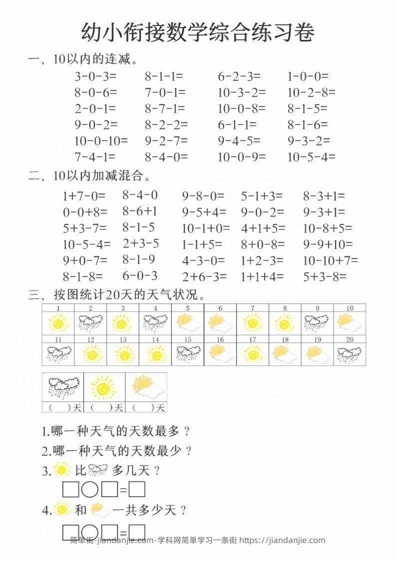 【数学】幼小衔接数学综合练习卷20页-简单街-jiandanjie.com