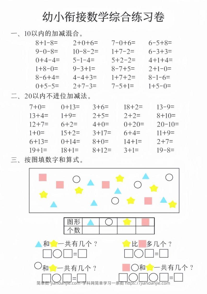 图片[2]-【数学】幼小衔接数学综合练习卷20页-简单街-jiandanjie.com