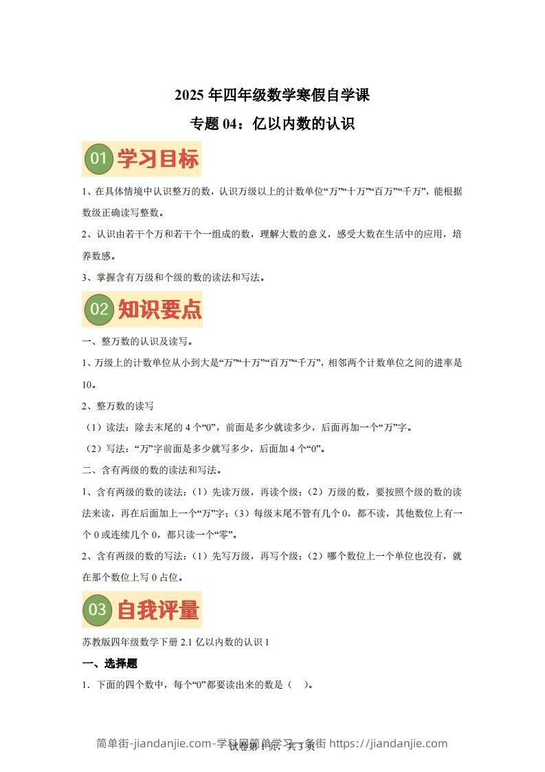 【课时】四下苏教数学专题04亿以内数的认识练习卷-简单街-jiandanjie.com
