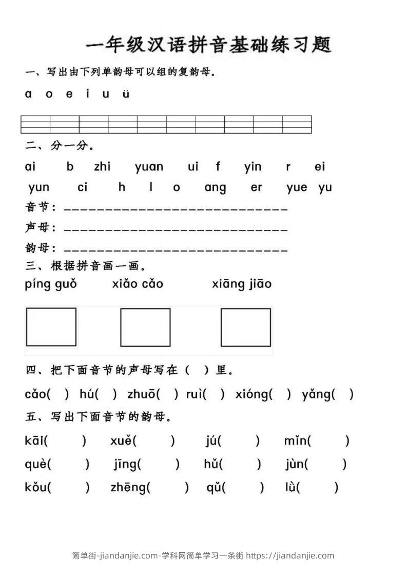 【汉语拼音基础练习】一上语文-简单街-jiandanjie.com