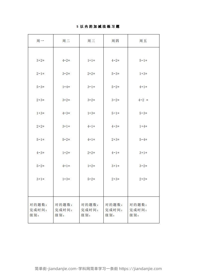 【数学】一（上）5、10、20以内口算天天练大全-简单街-jiandanjie.com