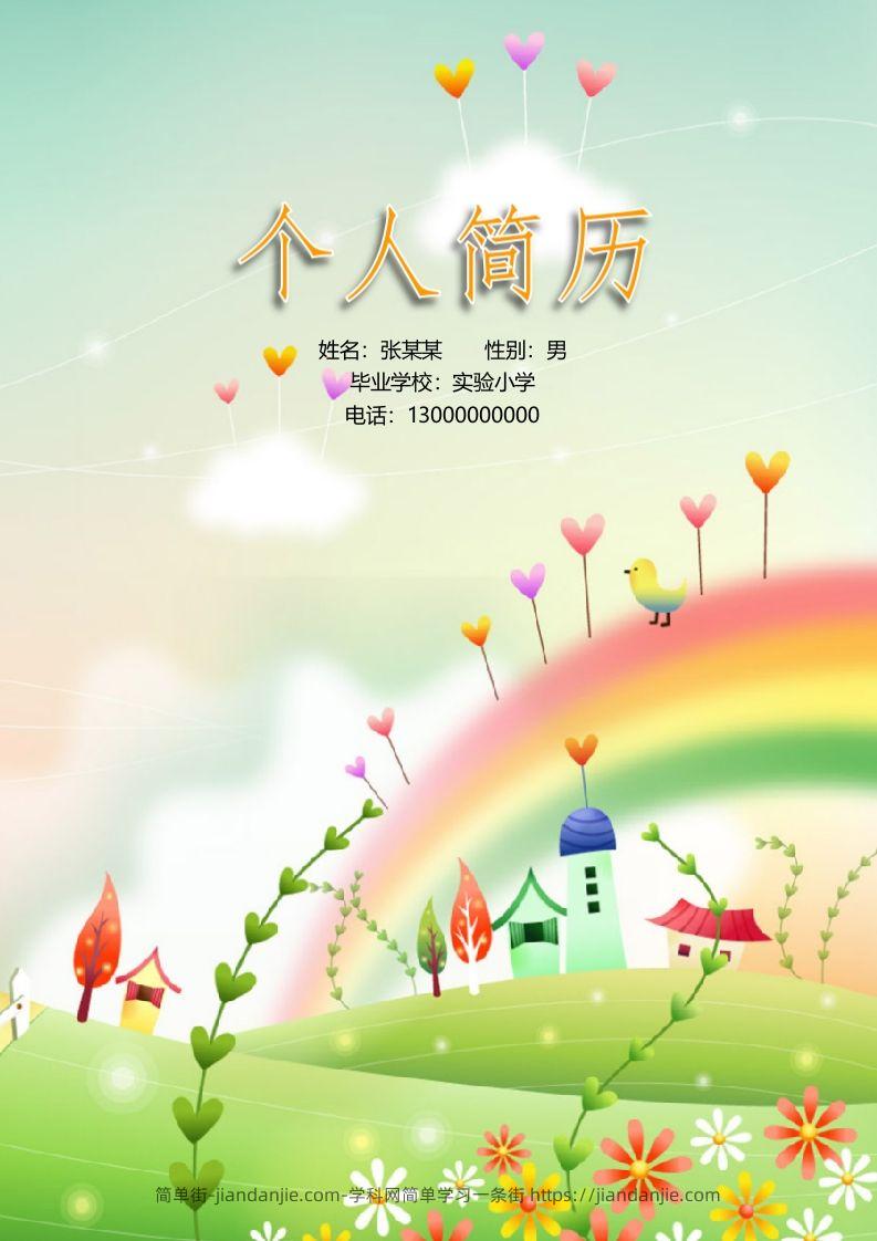 多页-小升初简历16-简单街-jiandanjie.com