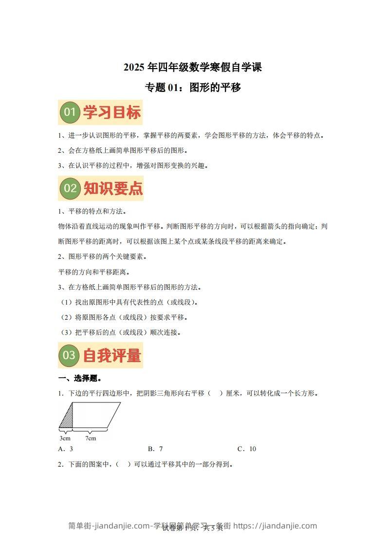 【课时】四下苏教数学专题01图形的平移练习卷-简单街-jiandanjie.com