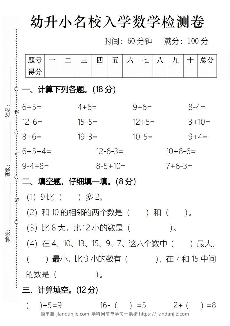 【数学】幼升小名校入学数学检测卷2-简单街-jiandanjie.com