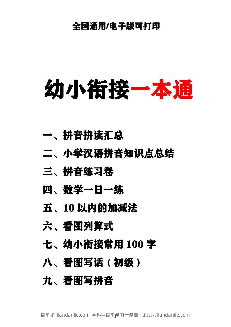 【拼音】（新）幼小衔接资料合集汇总-简单街-jiandanjie.com