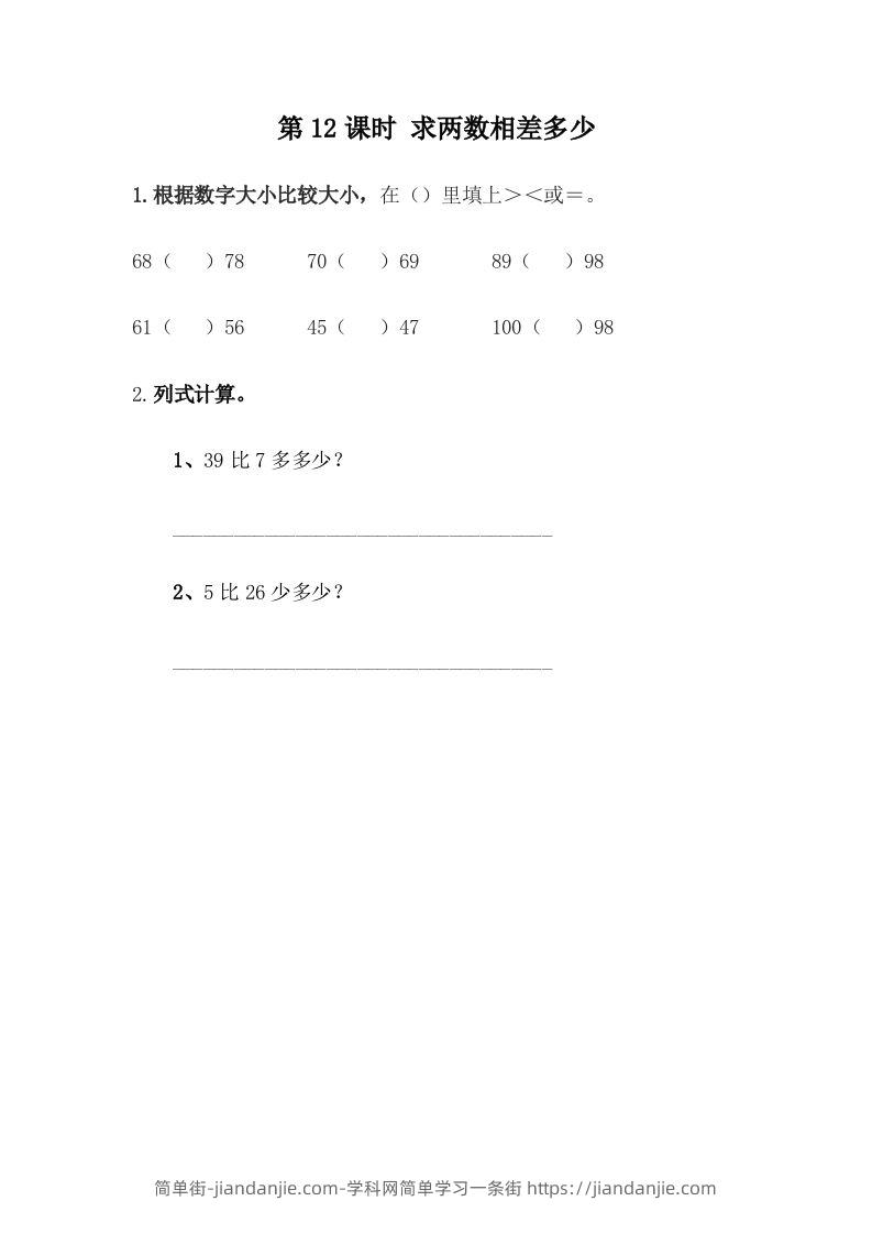 一下冀教版数学课时5-12求两数相差多少-简单街-jiandanjie.com