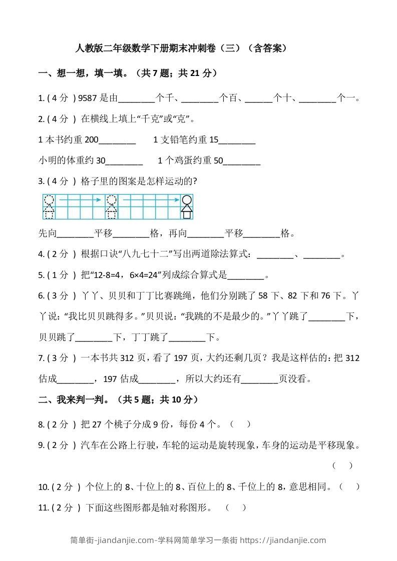 【期末】人教版二年级数学下册期末冲刺卷（三）（含答案）-简单街-jiandanjie.com