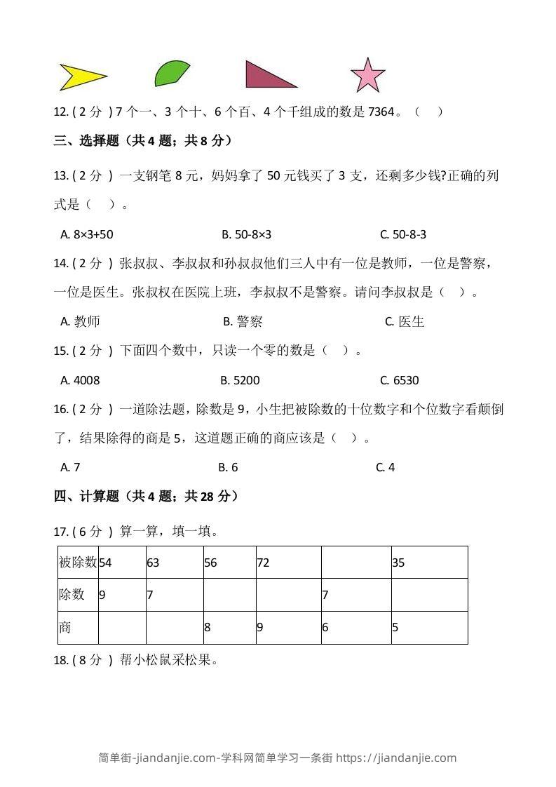 图片[2]-【期末】人教版二年级数学下册期末冲刺卷（三）（含答案）-简单街-jiandanjie.com
