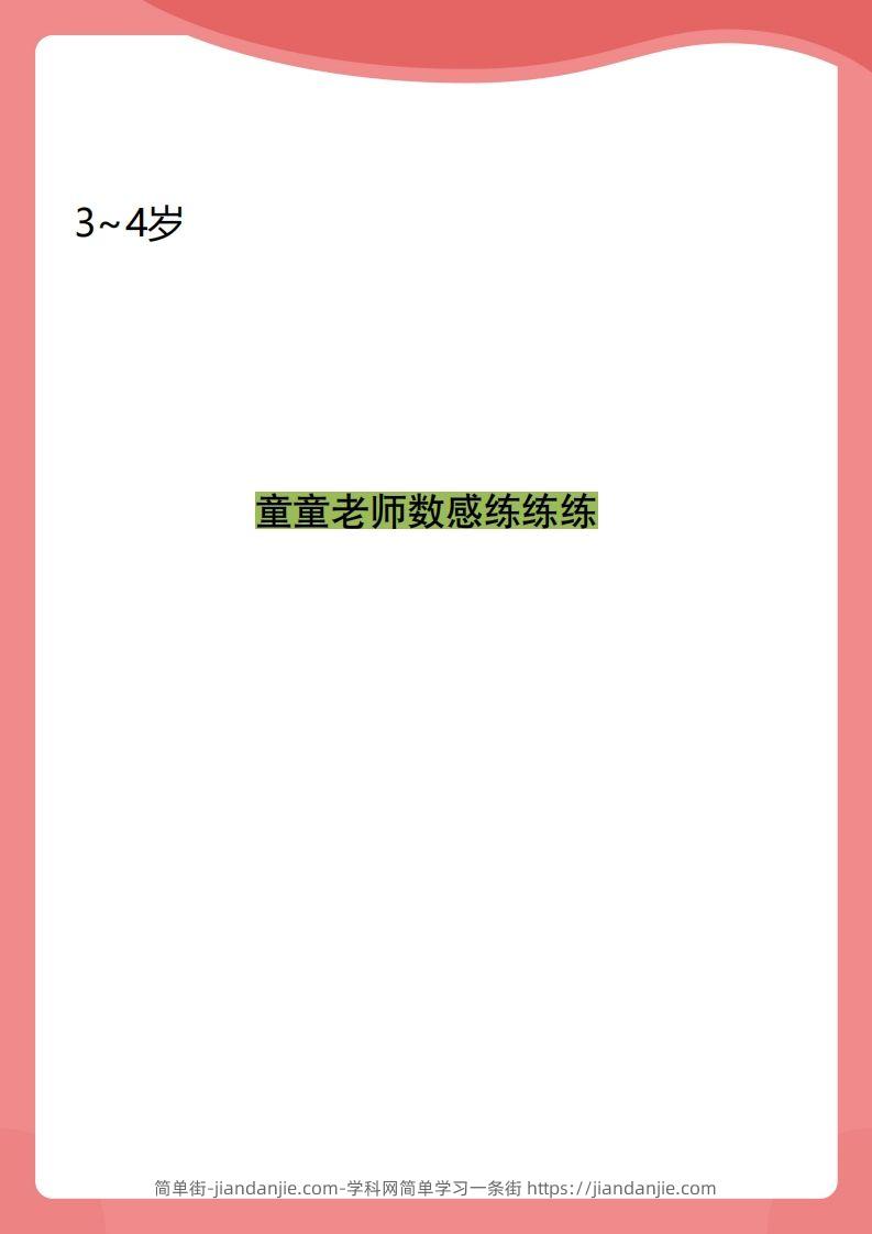 【数学】小班数感练练练-简单街-jiandanjie.com