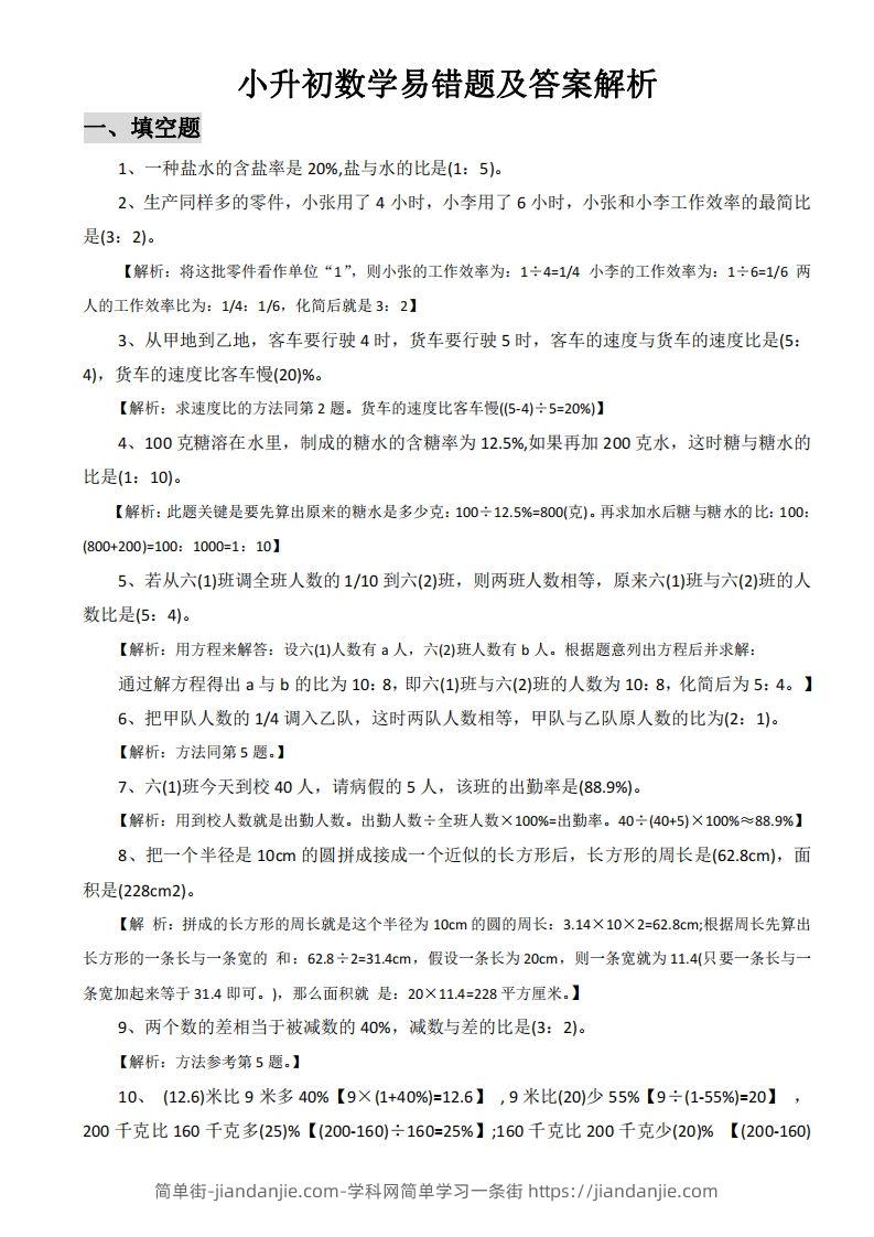 小升初数学易错题及答案解析-简单街-jiandanjie.com
