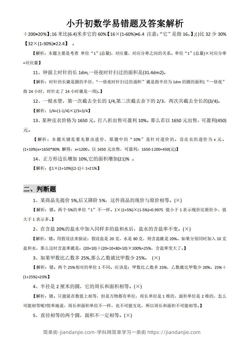 图片[2]-小升初数学易错题及答案解析-简单街-jiandanjie.com