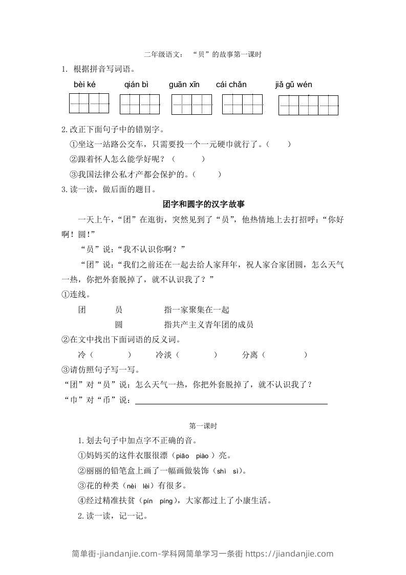 二下语文识字3课时-简单街-jiandanjie.com