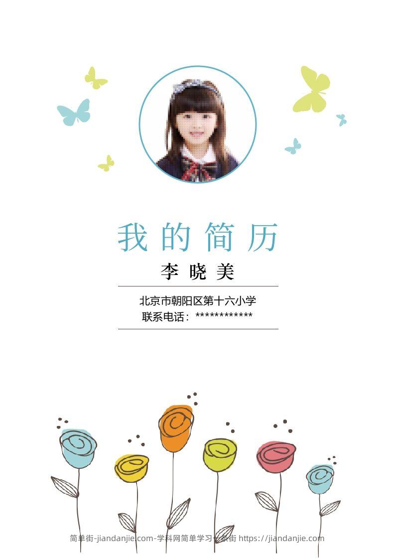 多页-小升初简历27-简单街-jiandanjie.com