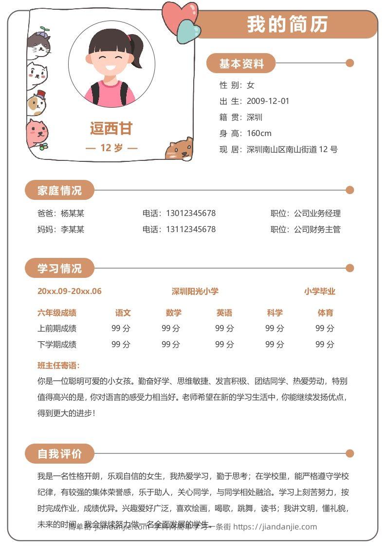 单页-小升初简历14-简单街-jiandanjie.com