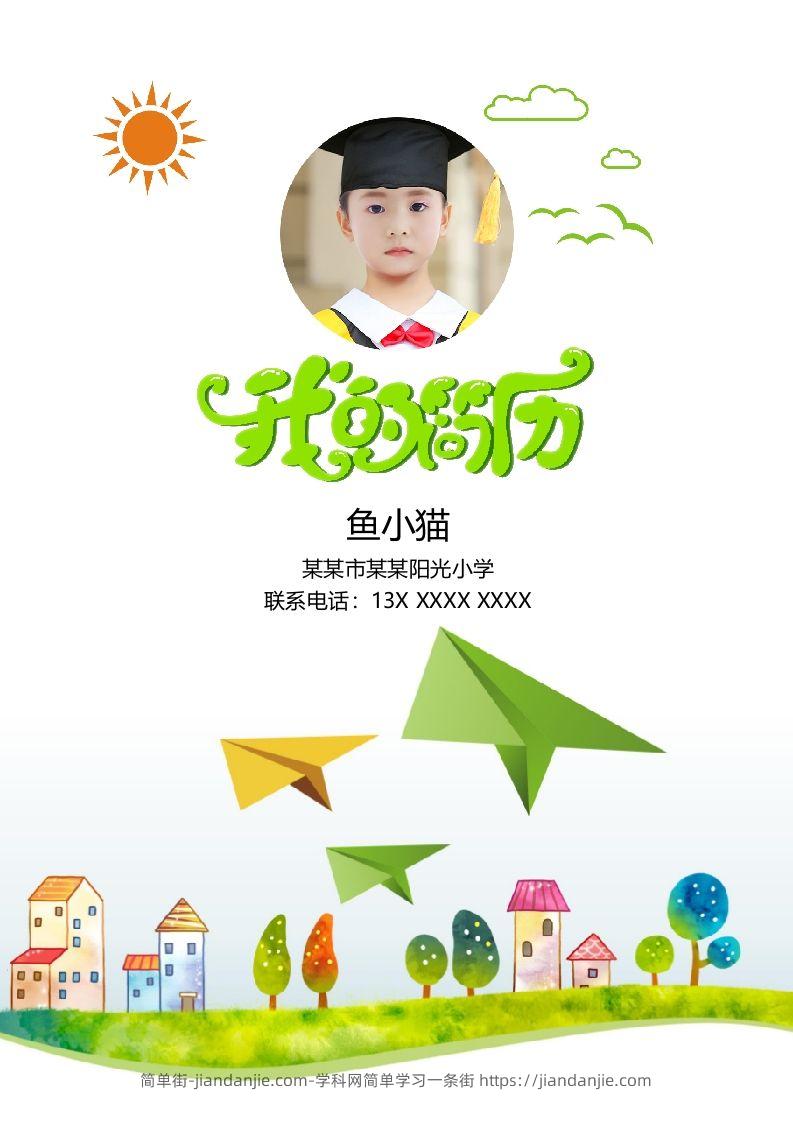 多页-小升初简历72-简单街-jiandanjie.com